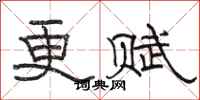 骆恒光更赋隶书怎么写