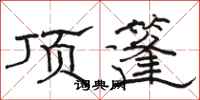 骆恒光顶篷隶书怎么写