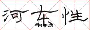 骆恒光河东性隶书怎么写