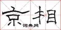 骆恒光京相隶书怎么写