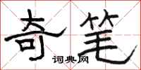 骆恒光奇笔隶书怎么写