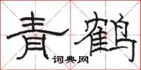 骆恒光青鹤隶书怎么写
