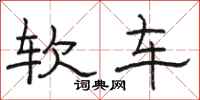 骆恒光软车隶书怎么写