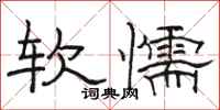 骆恒光软懦隶书怎么写