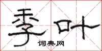 骆恒光季叶隶书怎么写