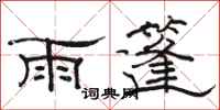 骆恒光雨篷隶书怎么写