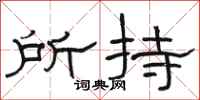 骆恒光所持隶书怎么写