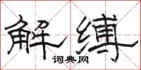 骆恒光解缚隶书怎么写