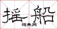 骆恒光摇船隶书怎么写