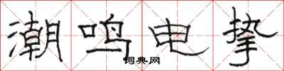 骆恒光潮鸣电挚隶书怎么写