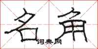 骆恒光名角隶书怎么写