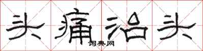 骆恒光头痛治头隶书怎么写