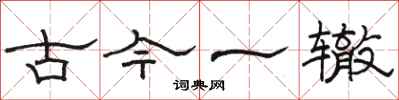 骆恒光古今一辙隶书怎么写