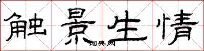 曾庆福触景生情隶书怎么写
