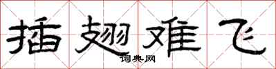 曾庆福插翅难飞隶书怎么写