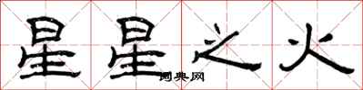 曾庆福星星之火隶书怎么写