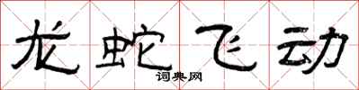 曾庆福龙蛇飞动隶书怎么写