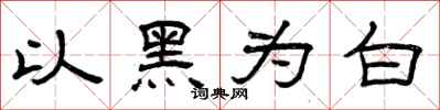 曾庆福以黑为白隶书怎么写