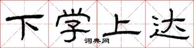 曾庆福下学上达隶书怎么写