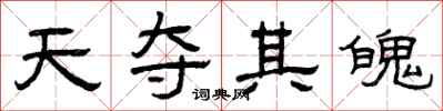 曾庆福天夺其魄隶书怎么写