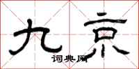 曾庆福九京隶书怎么写