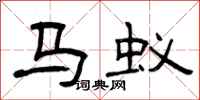 曾庆福马蚁隶书怎么写