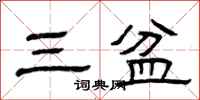曾庆福三盆隶书怎么写