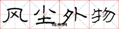 曾庆福风尘外物隶书怎么写