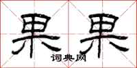 曾庆福果果隶书怎么写