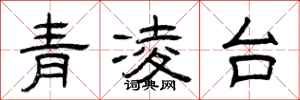曾庆福青凌台隶书怎么写
