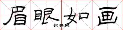 曾庆福眉眼如画隶书怎么写