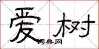 曾庆福爱树隶书怎么写