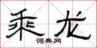 曾庆福乘龙隶书怎么写