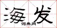 曾庆福海发隶书怎么写