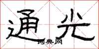 曾庆福通光隶书怎么写