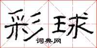 曾庆福彩球隶书怎么写