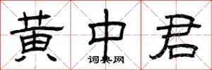 曾庆福黄中君隶书怎么写