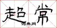 曾庆福超常隶书怎么写