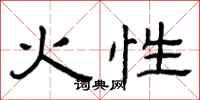 曾庆福火性隶书怎么写