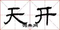曾庆福天开隶书怎么写