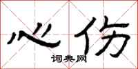 曾庆福心伤隶书怎么写