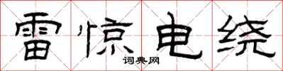 曾庆福雷惊电绕隶书怎么写