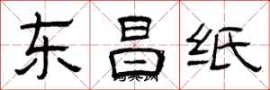 曾庆福东昌纸隶书怎么写
