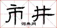 曾庆福市井隶书怎么写
