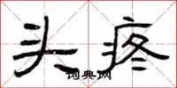 曾庆福头疼隶书怎么写