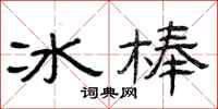 曾庆福冰棒隶书怎么写