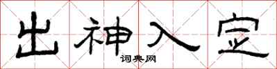 曾庆福出神入定隶书怎么写