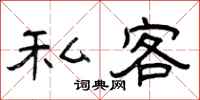 曾庆福私客隶书怎么写