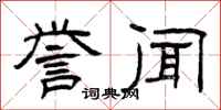 曾庆福誉闻隶书怎么写