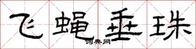 曾庆福飞蝇垂珠隶书怎么写